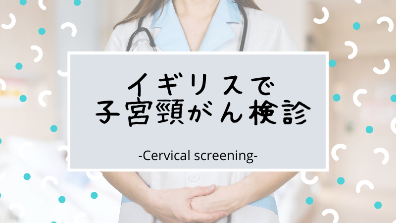 イギリスで子宮頸がん検診 Cervical Screening に行ってきました Lazybones In The Uk