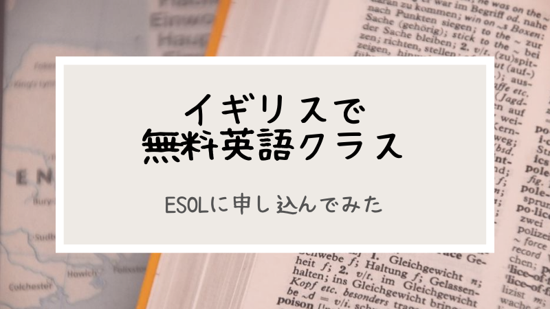 イギリスで無料英語クラス Esolに申し込んでみた Lazybones In The Uk